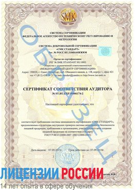 Образец сертификата соответствия аудитора №ST.RU.EXP.00006174-2 Искитим Сертификат ISO 22000